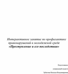 Обложка для материала Интерактивное занятие по профилактике правонарушений в молодежной среде "Преступление и его последствия"