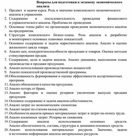 Обложка для материала Вопросы для подготовки к экзамену экономического анализа