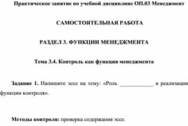 САМОСТОЯТЕЛЬНАЯ РАБОТА    РАЗДЕЛ 3. ФУНКЦИИ МЕНЕДЖМЕНТА    Тема 3.4. Контроль как функция менеджмента