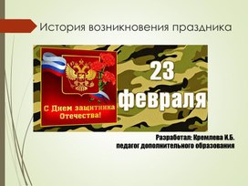 Обложка для материала Презентация "История праздника 23 февраля"