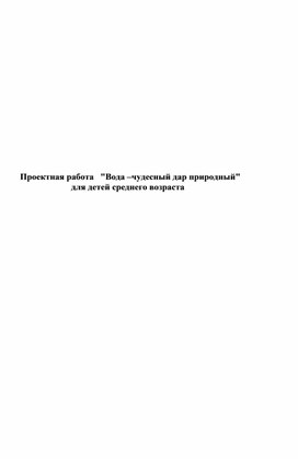 Проектная работа"Вода-чудесный дар природный"