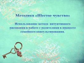 Использование метода интуитивного рисования в семейном консультировании