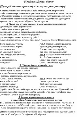 «Праздник Царицы Осени» (Сценарий осеннего праздника для старших дошкольников)