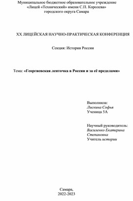 Научно-исследовательская работа «Георгиевская ленточка в России и за её пределами»