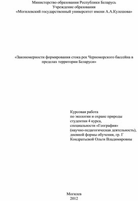 ЗАКОНОМЕРНОСТИ ФОРМИРОВАНИЯ СТОКА РЕК ЧЕРНОМОРСКОГО БАССЕЙНА В ПРЕДЕЛАХ БЕЛАРУСИ