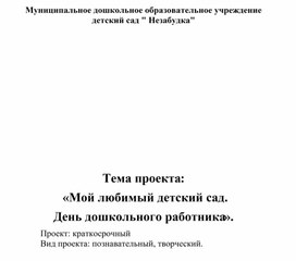 Обложка для материала Познавательный проект в средней группе "Мой любимый детский сад"