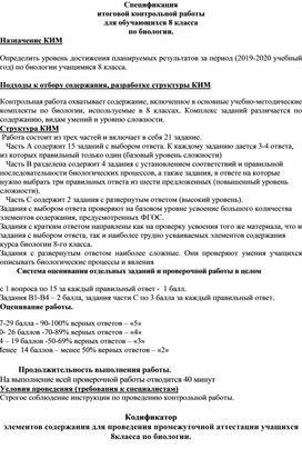 КИМ по биологии 8 класс