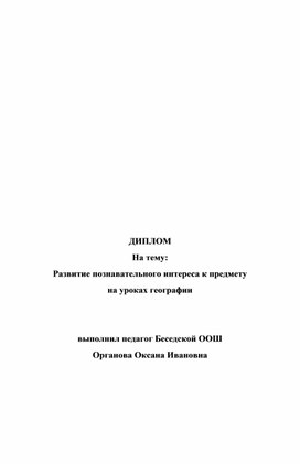 Дипломная работа на тему "Развитие познавательного интереса к предмету на уроках географии"