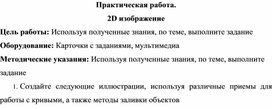 Обложка для материала Практическая работа. 2D изображение