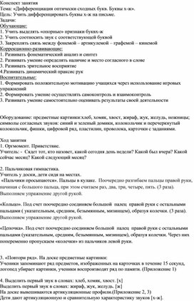 Конспект логопедического занятия по теме: «Дифференциация оптически сходных букв. Буквы х-ж».