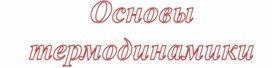 Обложка для материала Основы термодинамики