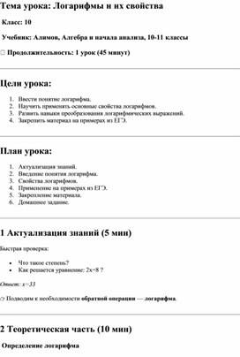 Обложка для материала Поурочная разработка урока "Логарифмы и их свойства"