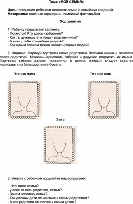 Занятие по теме "Моя семья" (ШБП)