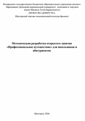 Обложка для материала Методическая разработка открытого занятия «Профессиональное путешествие» для школьников и абитуриентов