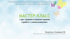 Арт-терапия и игровая терапия  в работе с дошкольниками