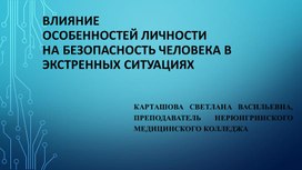 Влияние особенностей личности на безопасность человека в экстренных ситуациях