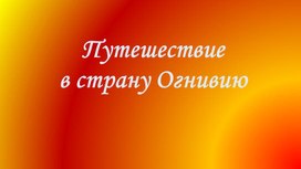 Путешествие в страну Огнивию