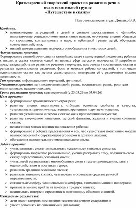 Обложка для материала Краткосрочный творческий проект по развитию речи в подготовительной группе «Путешествие в сказку»