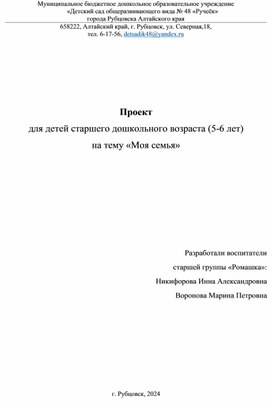 Обложка для материала Долгосрочный проект "Моя семья" для старшей группы
