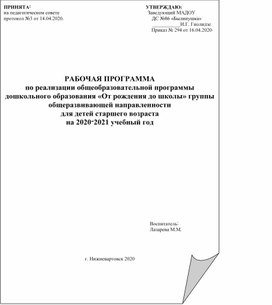 РАБОЧАЯ ПРОГРАММА «От рождения до школы» группы общеразвивающей направленности  для детей старшего возраста