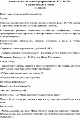 Обложка для материала Конспект занятия по конструированию из LEGO DUPLO в первой младшей группе «Кораблик»