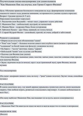 Обложка для материала Сценарий сказки для детей "Как мышонок Пик лед изучал"