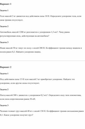 Обложка для материала Самостоятельная работа "2 закон Ньютона" физика 9 класс