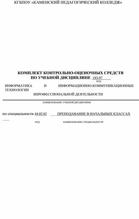 Обложка для материала Комплект контрольно-оценочных средств по учебной дисциплине ОП.07 «Информатика и информационно-коммуникационные технологии в профессиональной деятельности» по специальности 44.02.02 Преподавание в начальных классах, 2 курс СПО