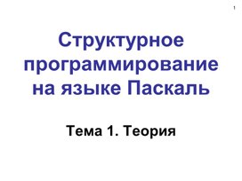 Обложка для материала Паскаль_Графики.ppt