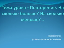 Презентация " На сколько больше? На сколько меньше?"