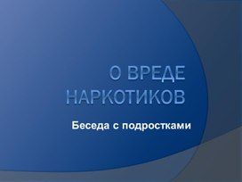 Презентация: "О вреде наркотиков."