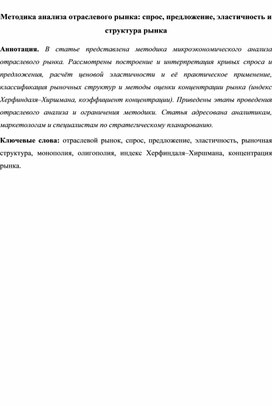 Обложка для материала Методика анализа отраслевого рынка: спрос, предложение, эластичность и структура рынка