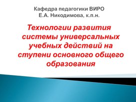 Обложка для материала Технология развития системы УУД