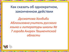 Презентация к уроку русского языка в 6 классе на тему: Как сказать об однократном, законченном действии