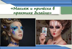 Обложка для материала презентация по ИЗО - 7 класс "Макияж и причёска в практике дизайна"