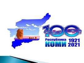 Урок математики к 100 - летию Республики Коми