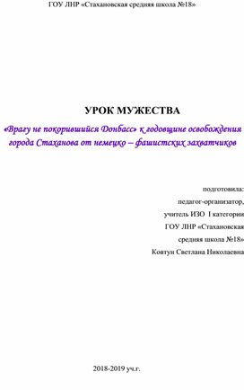 Урок мужества "Врагу не покорившийся Донбасс" (к годовщине освобождения города Стаханова от немецко-фашистских захватчиков).