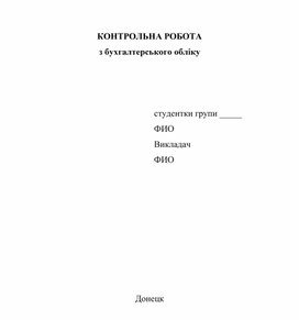 Обложка для материала Контрольная работа по бухгалтерскому учету