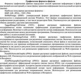 Обложка для материала Графические форматы файлов