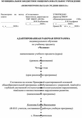 Адаптированная рабочая программа Человек