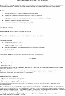 Обложка для материала Занятие по допольнительному образованию: "Кукла-оберег "На здоровье".