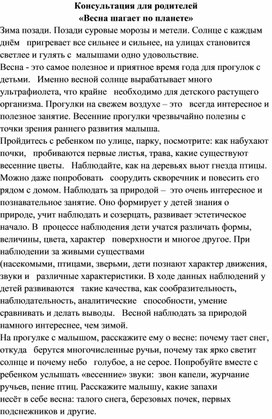 Обложка для материала Консультация для родителей "Весна шагает по планете"