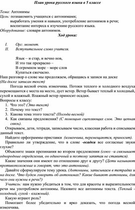 Обложка для материала Конспект урока русского языка 5 класс .Антонимы