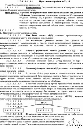 Создание базы данных. Сортировка и поиск данных. Создание запросов и отчетов.