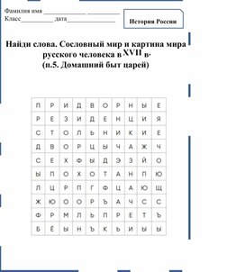 Сословный мир и картина мира  русского человека в XVII в. (п.5. Домашний быт царей)