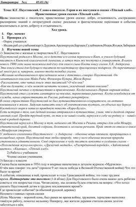 К.Г. Паустовский. Слово о писателе. Герои и их поступки в сказке «Тёплый хлеб».