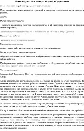 План-конспект индивидуальной консультации с родителями