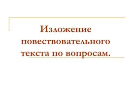 Презентация "Изложение повествовательного текста по вопросам"