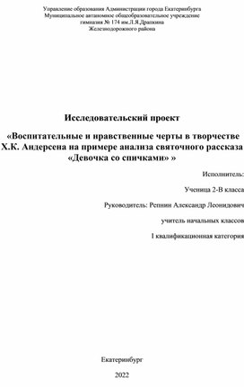 Воспитательные и нравственные черты в творчестве Х.К. Андерсена на примере анализа святочного рассказа «Девочка со спичками"