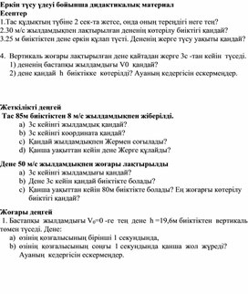 Обложка для материала 9 сын Еркін түсу үдеуі  Дидактикалық материал